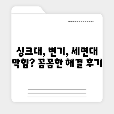 전라남도 담양군 수북면 하수구막힘 | 가격 | 비용 | 기름제거 | 싱크대 | 변기 | 세면대 | 역류 | 냄새차단 | 2024 후기