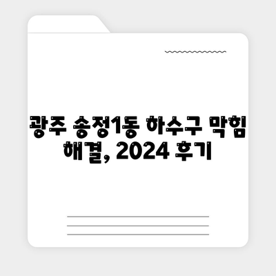 광주시 광산구 송정1동 하수구막힘 | 가격 | 비용 | 기름제거 | 싱크대 | 변기 | 세면대 | 역류 | 냄새차단 | 2024 후기