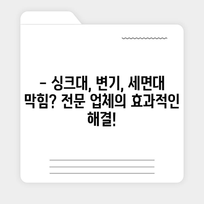 전라남도 영광군 법성면 하수구막힘 | 가격 | 비용 | 기름제거 | 싱크대 | 변기 | 세면대 | 역류 | 냄새차단 | 2024 후기