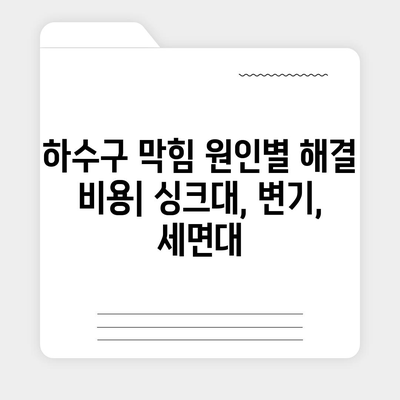 강원도 속초시 노학동 하수구막힘 | 가격 | 비용 | 기름제거 | 싱크대 | 변기 | 세면대 | 역류 | 냄새차단 | 2024 후기