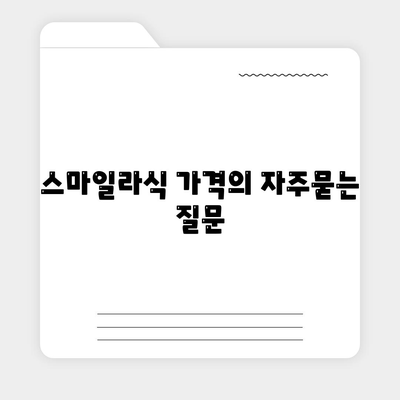 스마일라식 가격