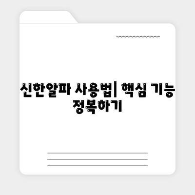 신한알파 사용법