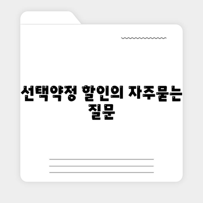 선택약정 할인