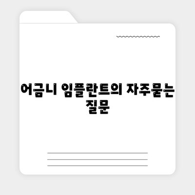 어금니 임플란트