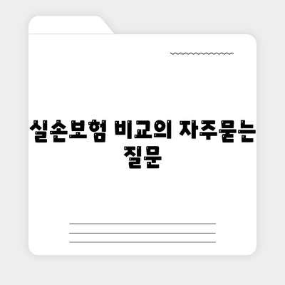 실손보험 비교