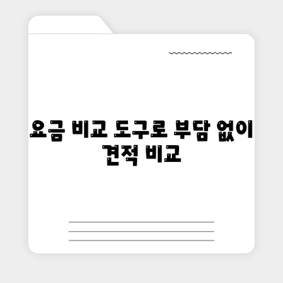 요금 비교 도구로 부담 없이 견적 비교