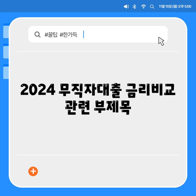 2024 무직자대출 금리비교