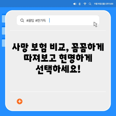 사망 보험 비교