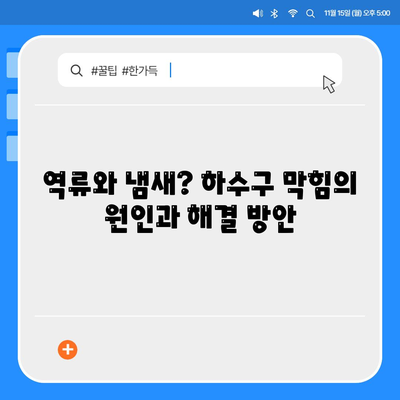 경상남도 양산시 상북면 하수구막힘 | 가격 | 비용 | 기름제거 | 싱크대 | 변기 | 세면대 | 역류 | 냄새차단 | 2024 후기