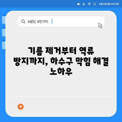 대구시 서구 비산4동 하수구막힘 | 가격 | 비용 | 기름제거 | 싱크대 | 변기 | 세면대 | 역류 | 냄새차단 | 2024 후기