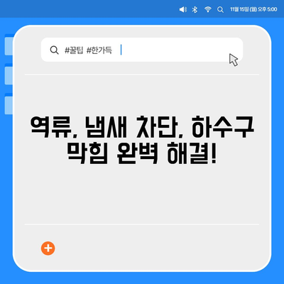 대구시 군위군 산성면 하수구막힘 | 가격 | 비용 | 기름제거 | 싱크대 | 변기 | 세면대 | 역류 | 냄새차단 | 2024 후기