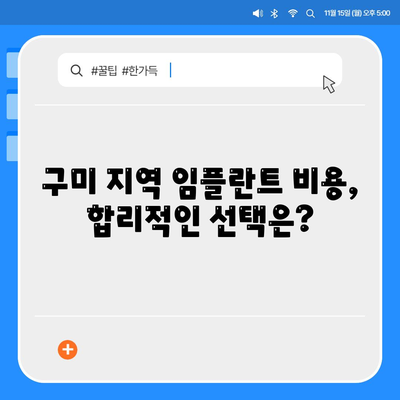 구미 임플란트 가격