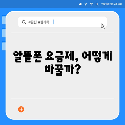 알뜰폰 요금제 변경방법