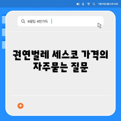 권연벌레 세스코 가격