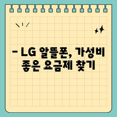 lg 알뜰폰 요금제