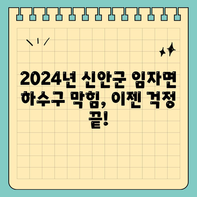 전라남도 신안군 임자면 하수구막힘 | 가격 | 비용 | 기름제거 | 싱크대 | 변기 | 세면대 | 역류 | 냄새차단 | 2024 후기