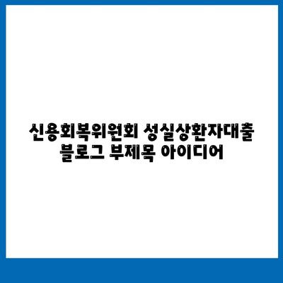 신용회복위원회 성실상환자대출