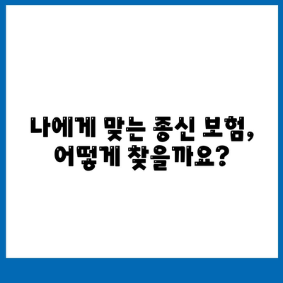 종신 보험 비교