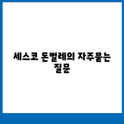 세스코 돈벌레