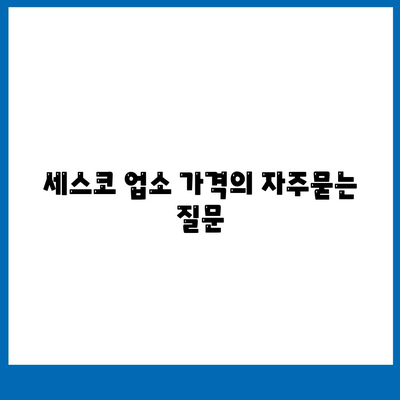 세스코 업소 가격