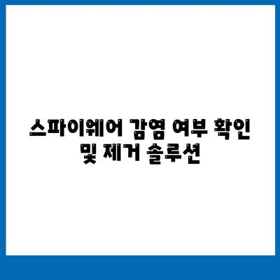 스파이웨어 제거 다운로드