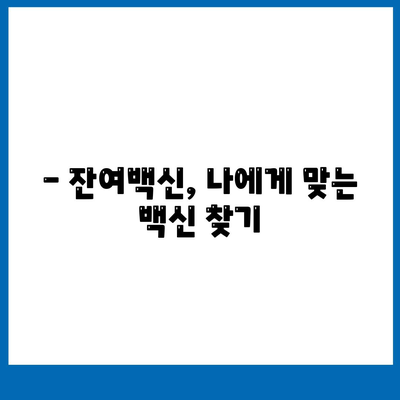 잔여백신 예약 신청