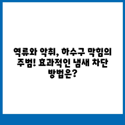 경상남도 합천군 덕곡면 하수구막힘 | 가격 | 비용 | 기름제거 | 싱크대 | 변기 | 세면대 | 역류 | 냄새차단 | 2024 후기