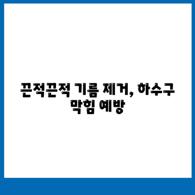 전라남도 곡성군 죽곡면 하수구막힘 | 가격 | 비용 | 기름제거 | 싱크대 | 변기 | 세면대 | 역류 | 냄새차단 | 2024 후기