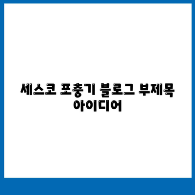 세스코 포충기