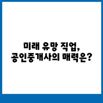 공인중개사 전망