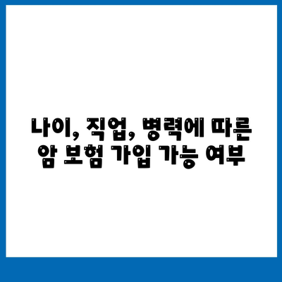 암 보험 가입 조건