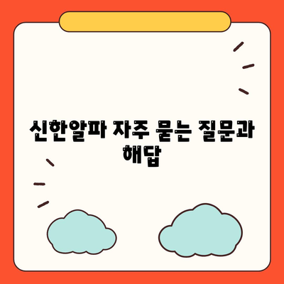 신한알파 사용법