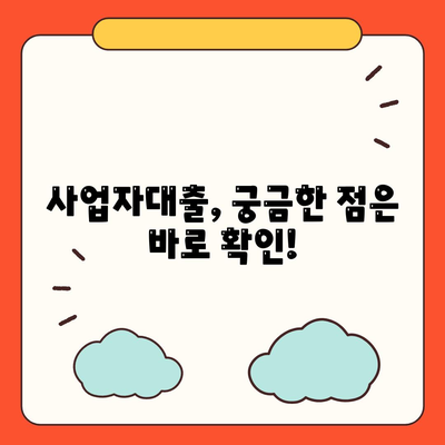 사업자대출 신청