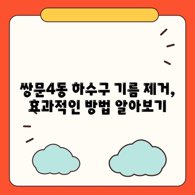 서울시 도봉구 쌍문4동 하수구막힘 | 가격 | 비용 | 기름제거 | 싱크대 | 변기 | 세면대 | 역류 | 냄새차단 | 2024 후기