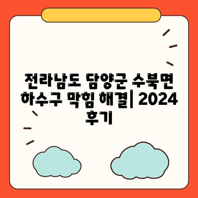 전라남도 담양군 수북면 하수구막힘 | 가격 | 비용 | 기름제거 | 싱크대 | 변기 | 세면대 | 역류 | 냄새차단 | 2024 후기