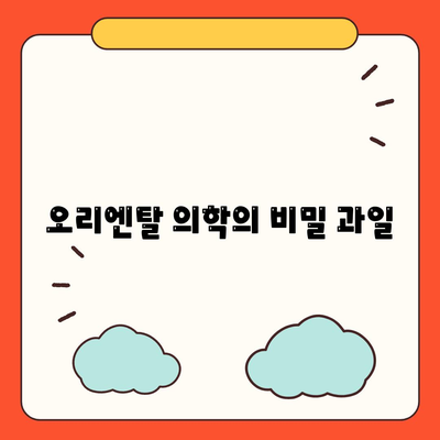 오리엔탈 의학의 비밀 과일