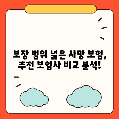 사망 보험사 추천