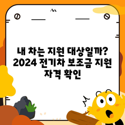 2024 전기차보조금