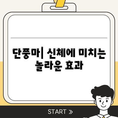 단풍마| 신체에 미치는 놀라운 효과