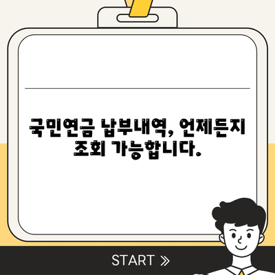 국민연금 납부액 조회