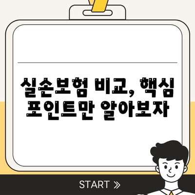 실손보험 비교