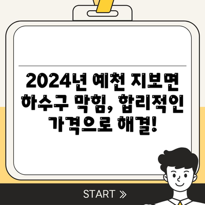 경상북도 예천군 지보면 하수구막힘 | 가격 | 비용 | 기름제거 | 싱크대 | 변기 | 세면대 | 역류 | 냄새차단 | 2024 후기