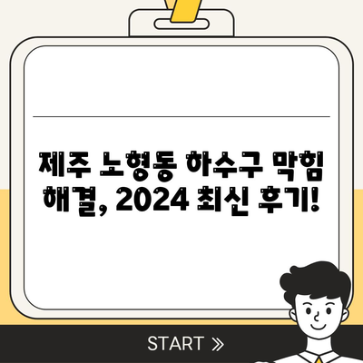 제주도 제주시 노형동 하수구막힘 | 가격 | 비용 | 기름제거 | 싱크대 | 변기 | 세면대 | 역류 | 냄새차단 | 2024 후기