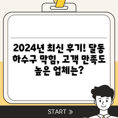 울산시 남구 달동 하수구막힘 | 가격 | 비용 | 기름제거 | 싱크대 | 변기 | 세면대 | 역류 | 냄새차단 | 2024 후기