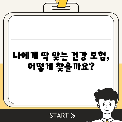 건강 보험 추천