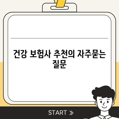 건강 보험사 추천