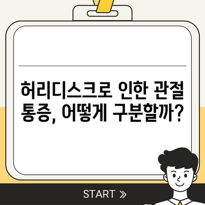 허리디스크 관절통증