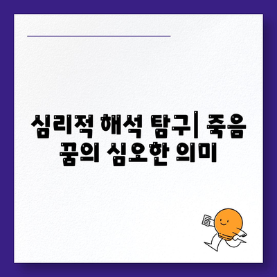 심리적 해석 탐구| 죽음 꿈의 심오한 의미