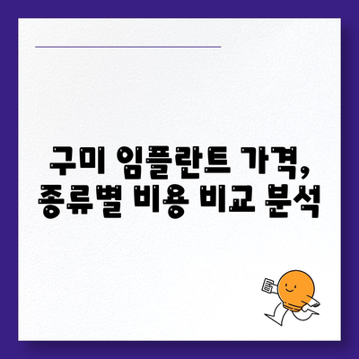 구미 임플란트 가격