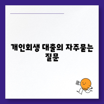 개인회생 대출